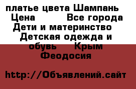 платье цвета Шампань  › Цена ­ 700 - Все города Дети и материнство » Детская одежда и обувь   . Крым,Феодосия